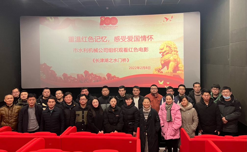 組織觀看紅色電影《長(zhǎng)津湖之水門橋》