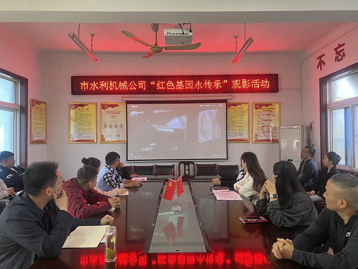 開展“紅色基因永傳承”觀影活動
